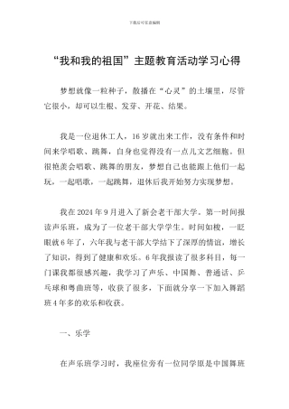 “我和我的祖国”主题教育活动学习心得