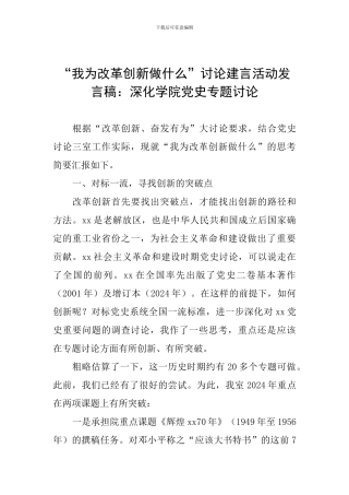 “我为改革创新做什么”讨论建言活动发言稿：深化学院党史专题研究