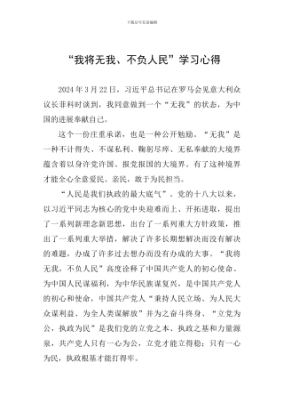 “我将无我、不负人民”学习心得