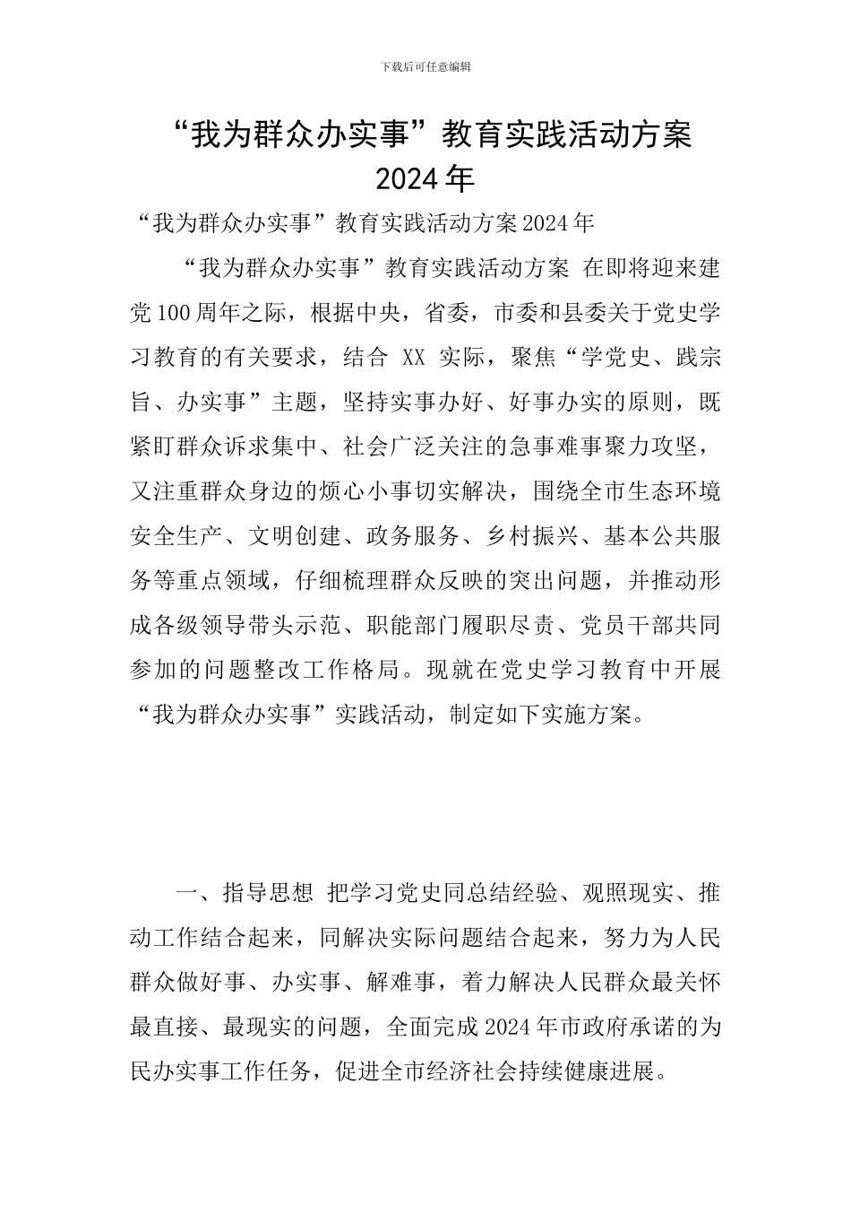 “我为群众办实事”教育实践活动方案2024年_第1页