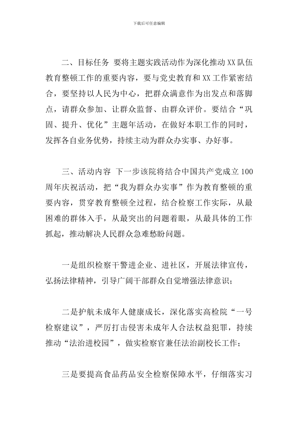 “我为群众办实事”教育实践活动方案2024年_第2页