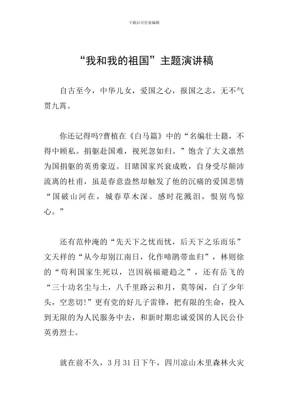 “我和我的祖国”主题演讲稿_第1页