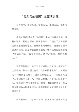 “我和我的祖国”主题演讲稿