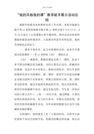 “我的风格我的课”教学能手展示活动总结