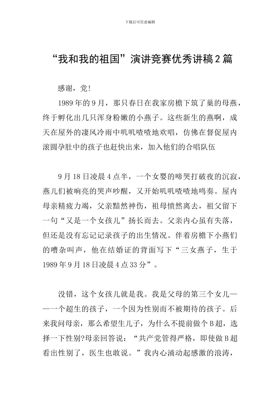 “我和我的祖国”演讲比赛优秀讲稿2篇_第1页