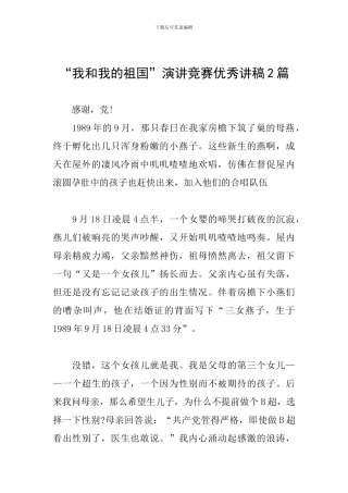 “我和我的祖国”演讲比赛优秀讲稿2篇
