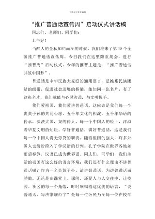 “推广普通话宣传周”启动仪式讲话稿