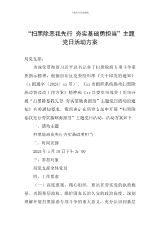 “扫黑除恶我先行-夯实基础勇担当”主题党日活动方案