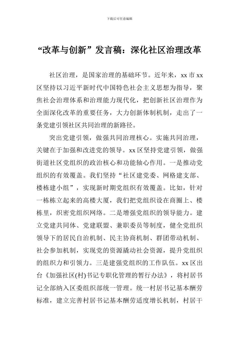 “改革与创新”发言稿：深化社区治理改革_第1页