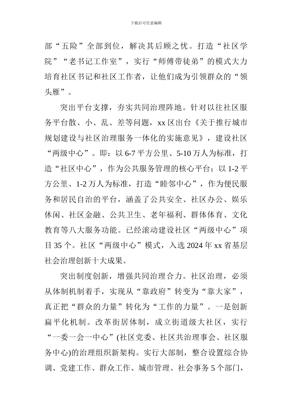 “改革与创新”发言稿：深化社区治理改革_第2页