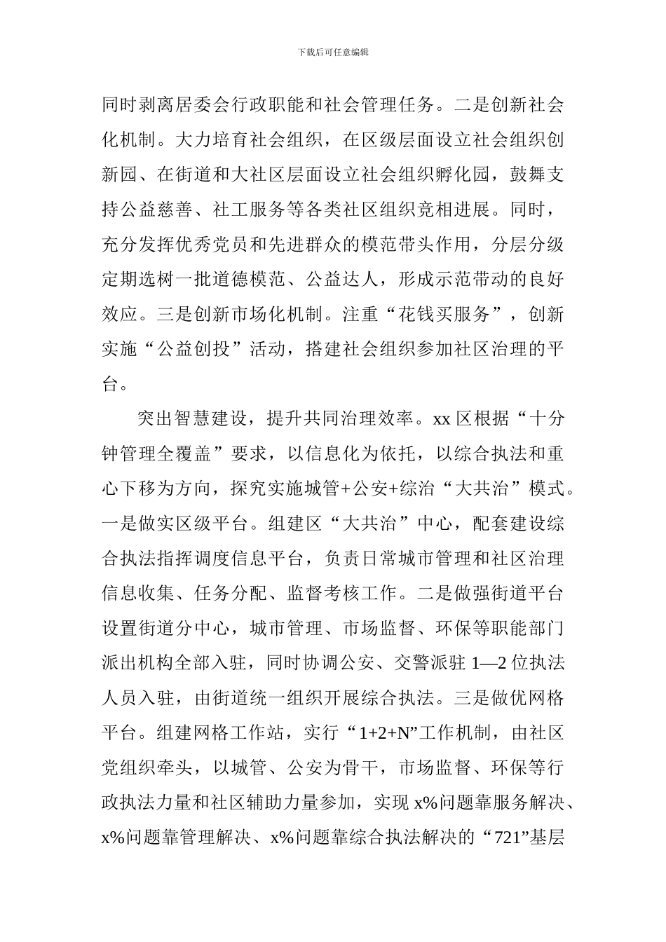 “改革与创新”发言稿：深化社区治理改革_第3页