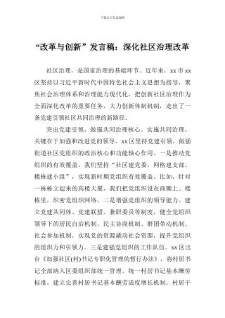 “改革与创新”发言稿：深化社区治理改革