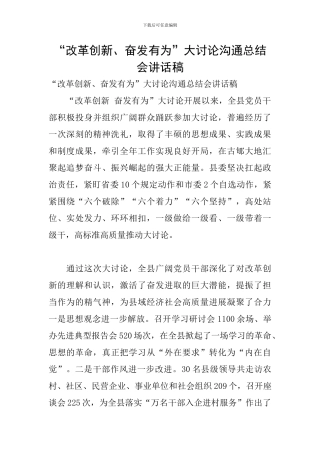 “改革创新、奋发有为”大讨论交流总结会讲话稿