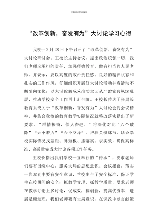 “改革创新-奋发有为”大讨论学习心得
