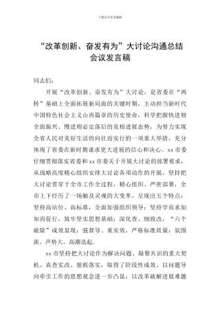“改革创新、奋发有为”大讨论交流总结会议发言稿
