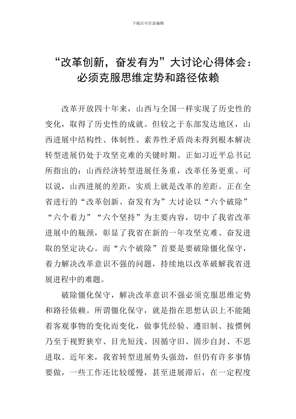 “改革创新-奋发有为”大讨论心得体会：必须克服思维定势和路径依赖_第1页