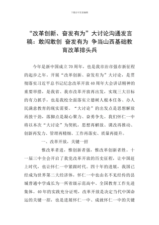“改革创新、奋发有为”大讨论交流发言稿：敢闯敢创-奋发有为-争当山西基础教育改革排头兵