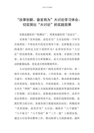“改革创新、奋发有为”大讨论学习体会：切实突出“大讨论”的实践效果