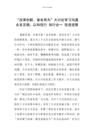 “改革创新、奋发有为”大讨论学习交流会发言稿：以知促行-知行合一-促进发展