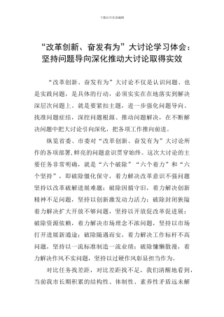 “改革创新、奋发有为”大讨论学习体会：坚持问题导向深入推动大讨论取得实效