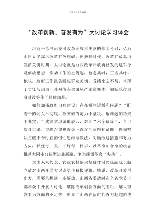 “改革创新、奋发有为”大讨论学习体会