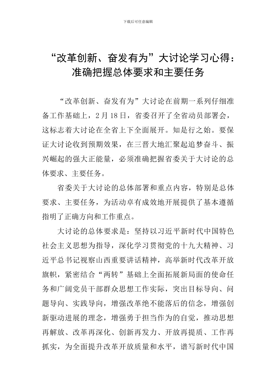 “改革创新、奋发有为”大讨论学习心得：准确把握总体要求和主要任务_第1页