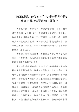 “改革创新、奋发有为”大讨论学习心得：准确把握总体要求和主要任务