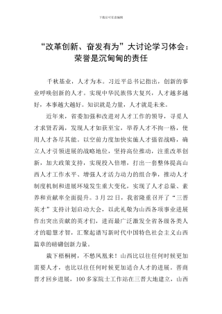 “改革创新、奋发有为”大讨论学习体会：荣誉是沉甸甸的责任