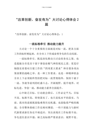 “改革创新、奋发有为”大讨论心得体会2篇