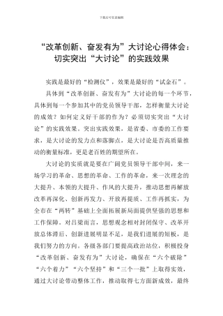 “改革创新、奋发有为”大讨论心得体会：切实突出“大讨论”的实践效果