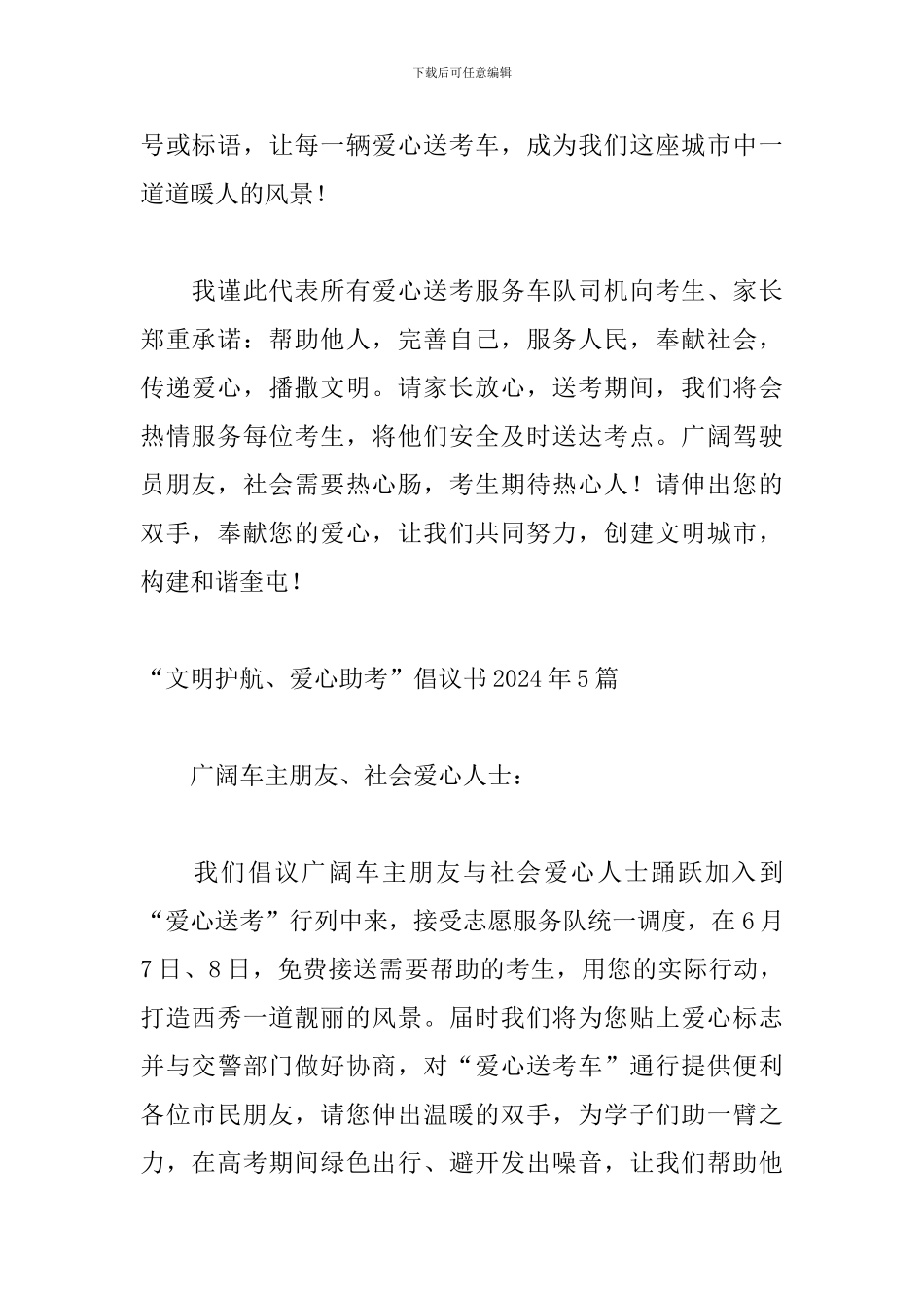 “文明护航、爱心助考”倡议书2024年5篇_第2页