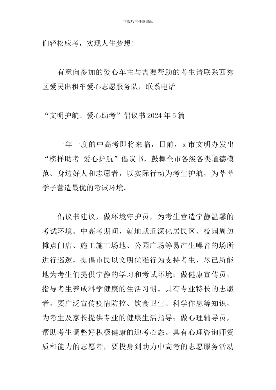 “文明护航、爱心助考”倡议书2024年5篇_第3页