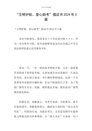 “文明护航、爱心助考”倡议书2024年5篇