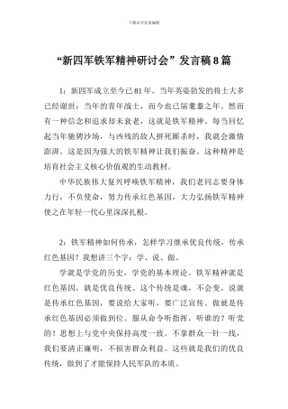 “新四军铁军精神研讨会”发言稿8篇