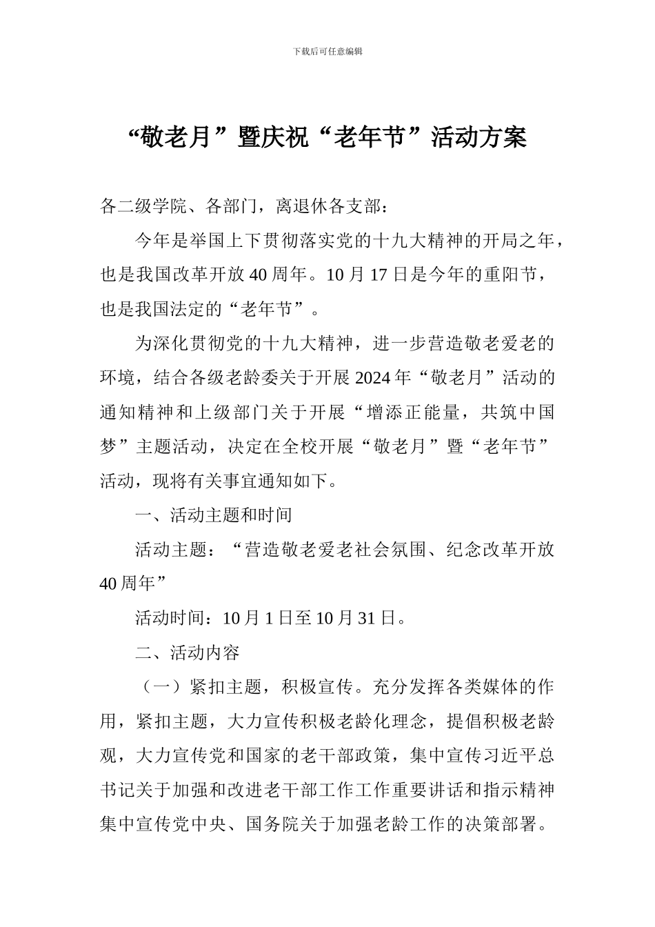 “敬老月”暨庆祝“老年节”活动方案_第1页