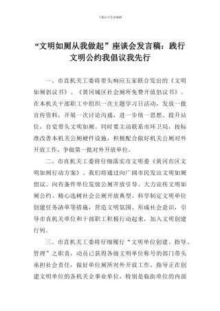 “文明如厕从我做起”座谈会发言稿：践行文明公约我倡议我先行