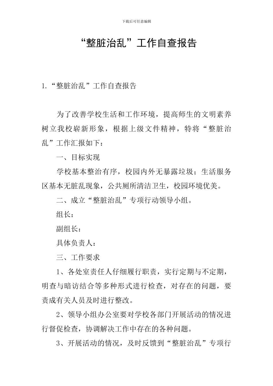 “整脏治乱”工作自查报告_第1页