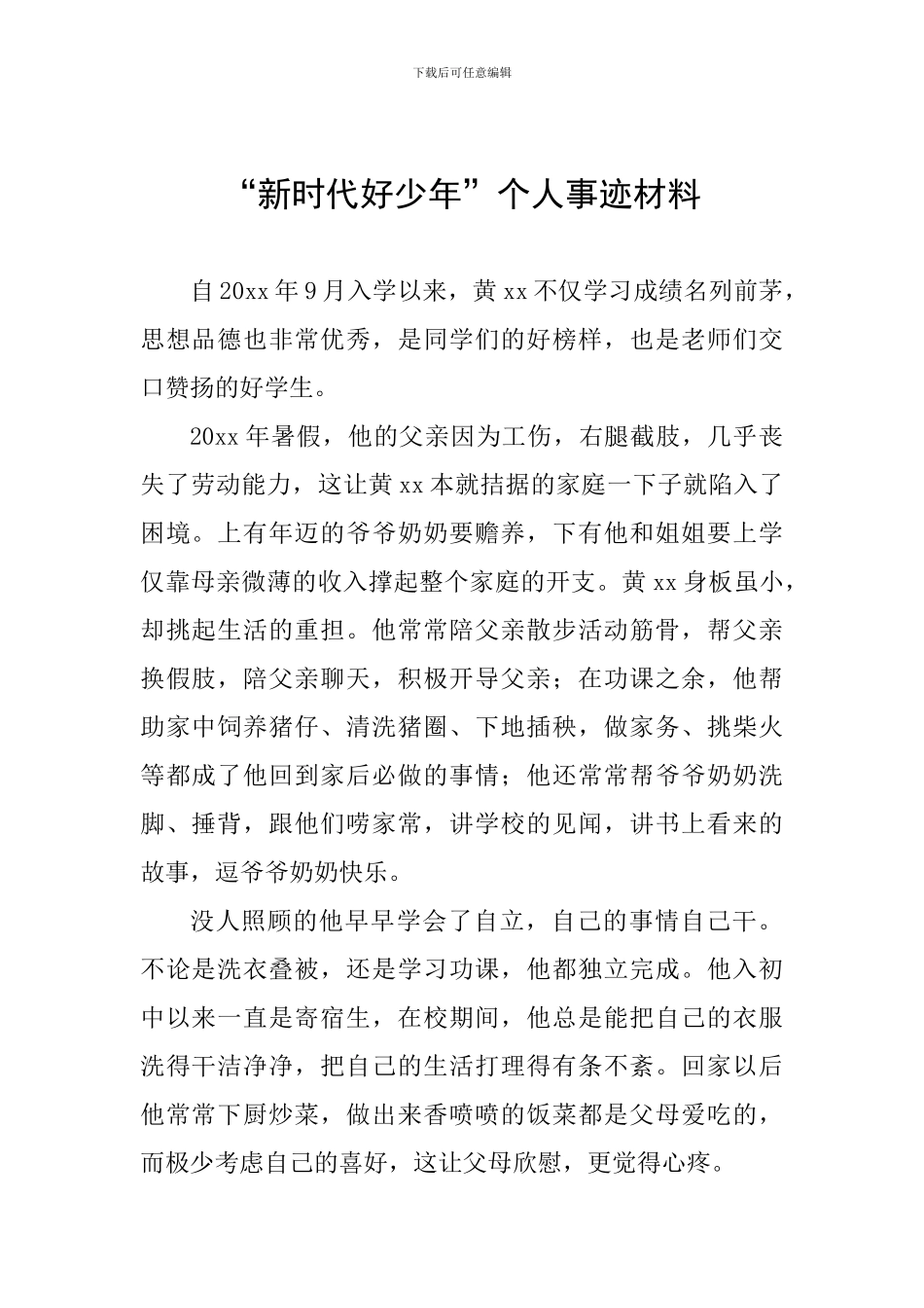 “新时代好少年”个人事迹材料_第1页