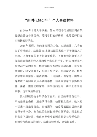 “新时代好少年”个人事迹材料