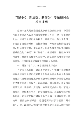 “新时代、新思想、新作为”专题研讨会发言提纲-0