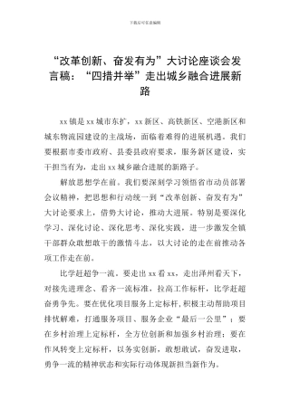 “改革创新、奋发有为”大讨论座谈会发言稿：“四措并举”走出城乡融合发展新路