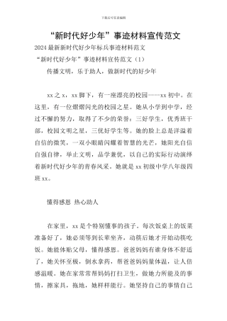 “新时代好少年”事迹材料宣传范文