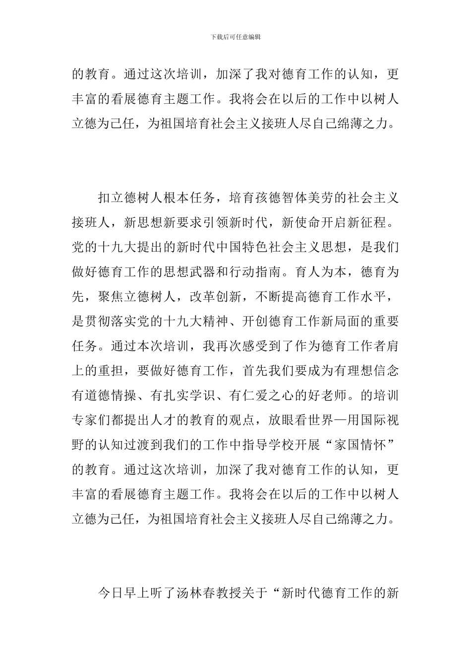 “新时代德育工作的新使命-专题培训学习心得体会_第3页