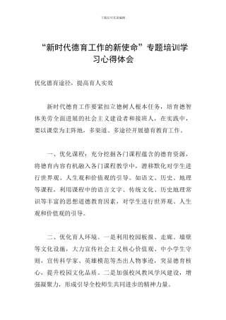 “新时代德育工作的新使命-专题培训学习心得体会