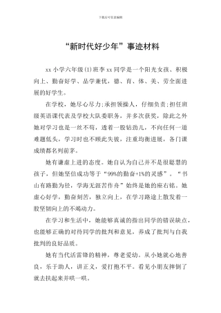 “新时代好少年”事迹材料