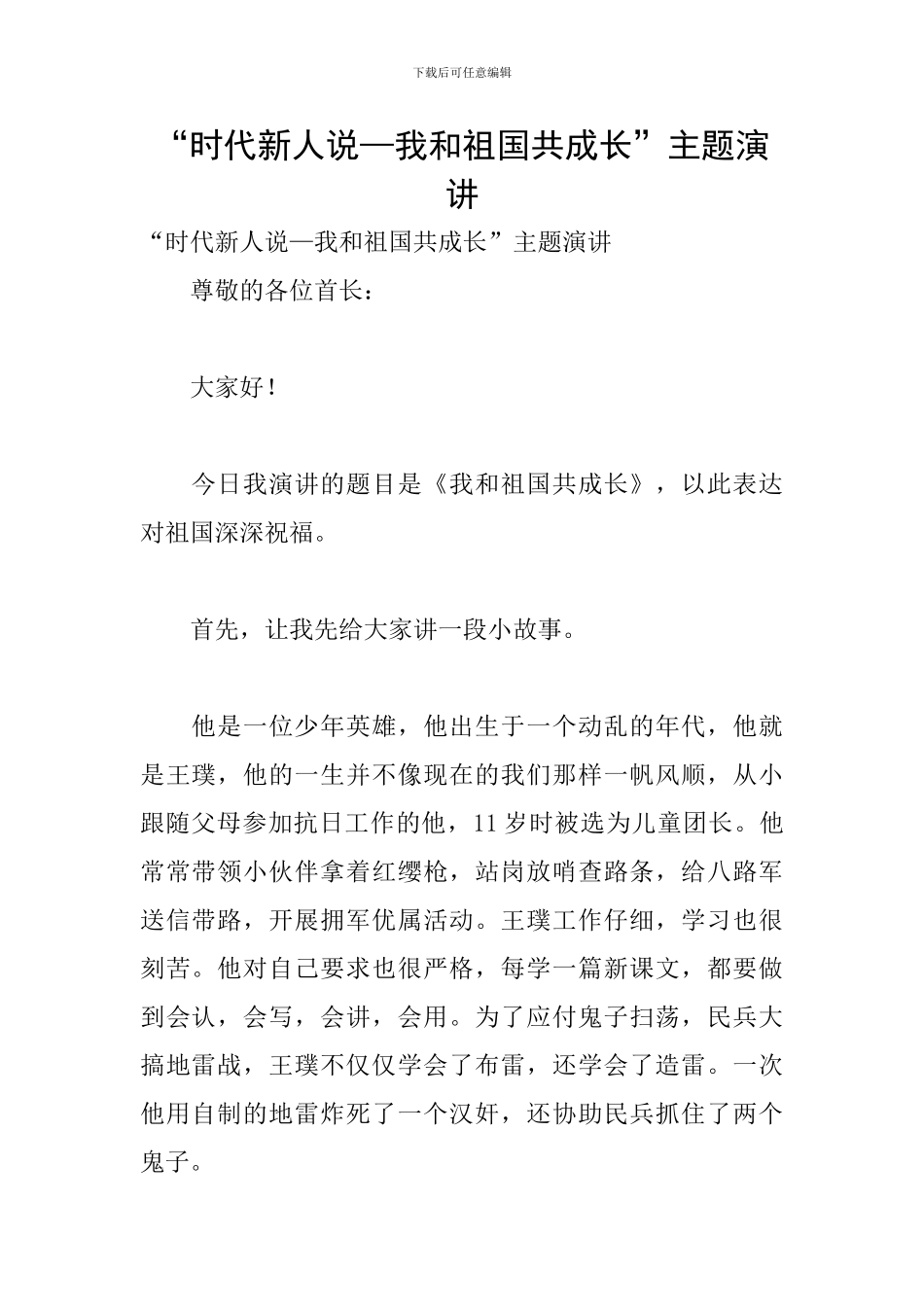 “时代新人说—我和祖国共成长”主题演讲_第1页