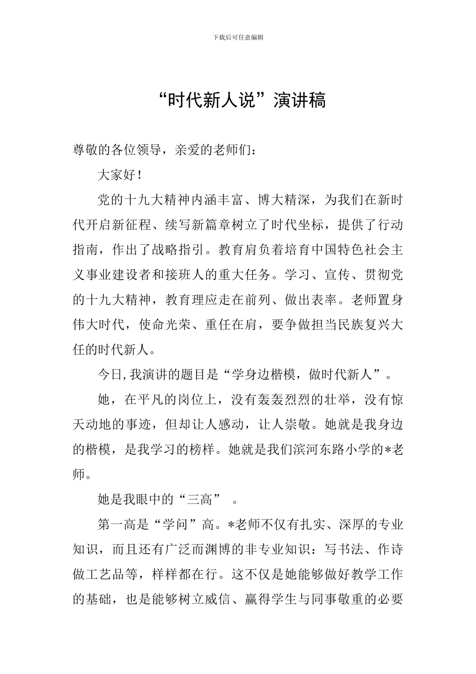 “时代新人说”演讲稿_第1页