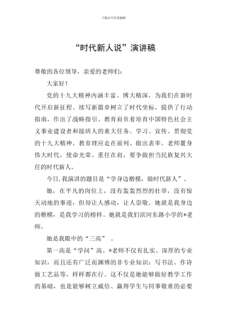 “时代新人说”演讲稿