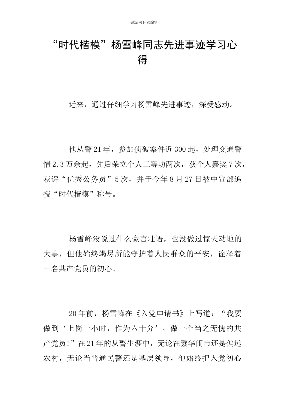 “时代楷模”杨雪峰同志先进事迹学习心得_第1页