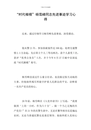 “时代楷模”杨雪峰同志先进事迹学习心得